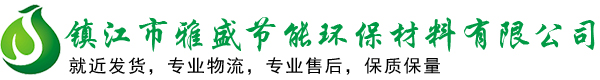 镇江市雅盛节能环保材料有限公司